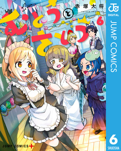 むとうとさとう 6巻