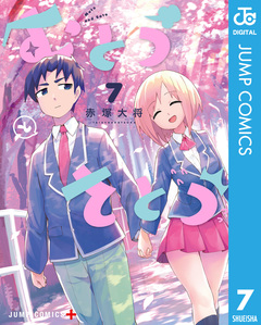 むとうとさとう 7巻