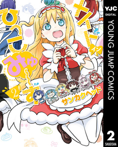 メイド・イン・ひっこみゅ~ず 2巻