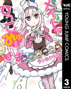 メイド・イン・ひっこみゅ~ず 3巻