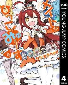 メイド・イン・ひっこみゅ~ず 4巻