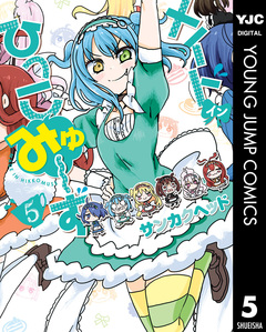 メイド・イン・ひっこみゅ~ず 5巻