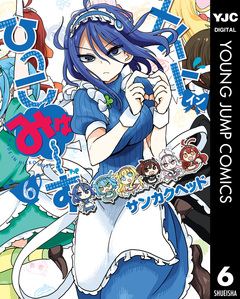 メイド・イン・ひっこみゅ~ず 6巻