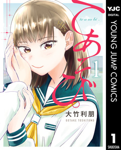 てあそび。 1巻