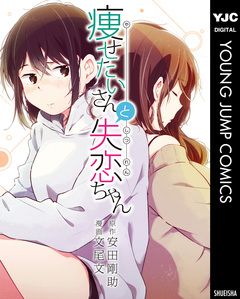 痩せたいさんと失恋ちゃん 1巻