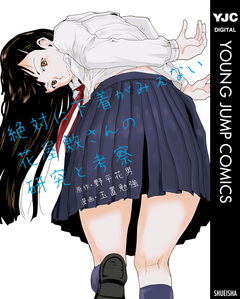 絶対に下着がみえない花屋敷さんの研究と考察 1巻