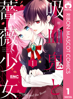 吸血鬼と薔薇少女 1巻