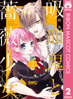 吸血鬼と薔薇少女 2巻