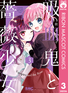 吸血鬼と薔薇少女 3巻