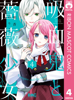 吸血鬼と薔薇少女 4巻