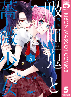 吸血鬼と薔薇少女 5巻