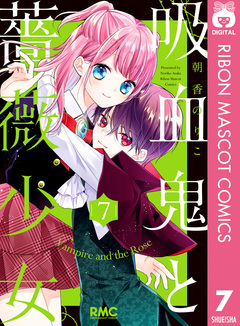 吸血鬼と薔薇少女 7巻