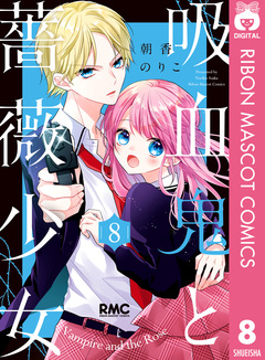 吸血鬼と薔薇少女 8巻