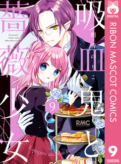 吸血鬼と薔薇少女 9巻