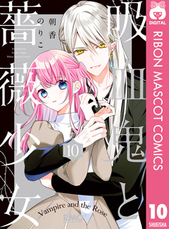 吸血鬼と薔薇少女 10巻
