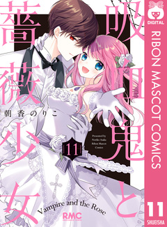 吸血鬼と薔薇少女 11巻