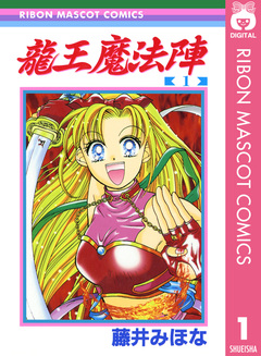 龍王魔法陣 1巻