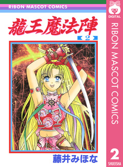 龍王魔法陣 2巻