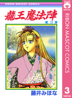 龍王魔法陣 3巻