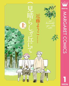見晴らしガ丘にて 1巻