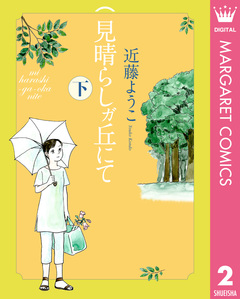見晴らしガ丘にて 2巻
