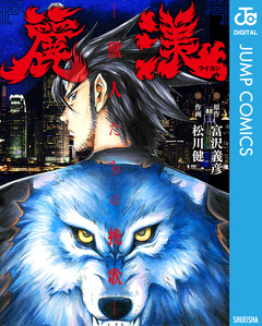 麗漢<ライカン> ~獣人たちの挽歌~ 1巻