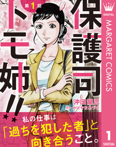 【単話売】保護司 トモ姉!! 1巻