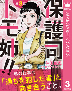 【単話売】保護司 トモ姉!! 3巻