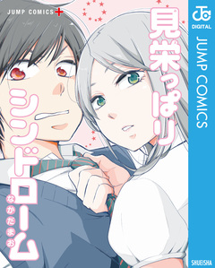 見栄っぱりシンドローム 1巻