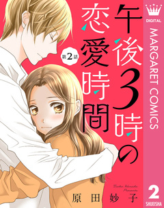 【単話売】午後3時の恋愛時間 2巻