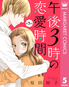 【単話売】午後3時の恋愛時間 5巻