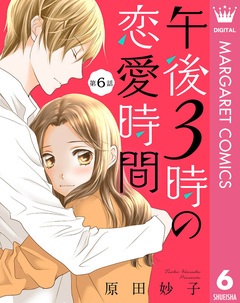 【単話売】午後3時の恋愛時間 6巻