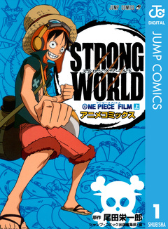 ONE PIECE FILM STRONG WORLD アニメコミックス 1巻