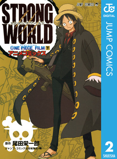 ONE PIECE FILM STRONG WORLD アニメコミックス 2巻