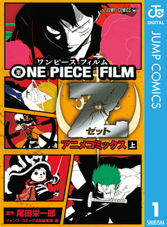 ONE PIECE FILM Z アニメコミックス 1巻