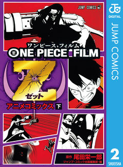 ONE PIECE FILM Z アニメコミックス 2巻