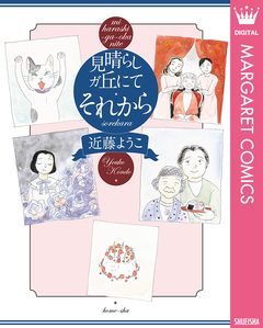見晴らしガ丘にて それから 1巻