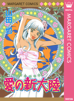 愛の新大陸 1巻