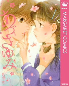 あづさゆみ 1巻