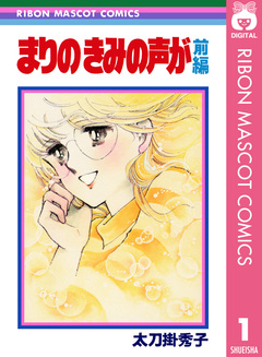 まりの きみの声が 1巻