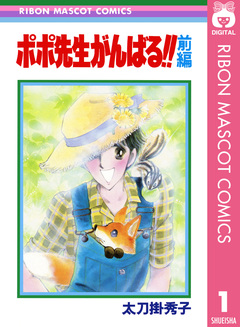 ポポ先生がんばる!! 1巻