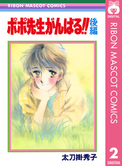 ポポ先生がんばる!! 2巻