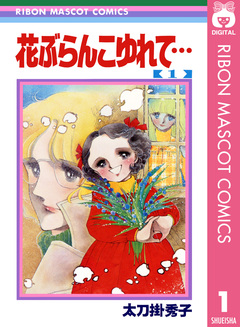 花ぶらんこゆれて… 1巻