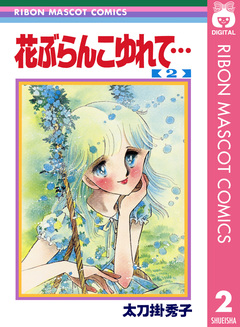 花ぶらんこゆれて… 2巻