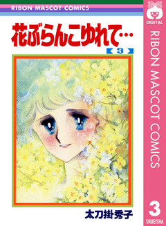 花ぶらんこゆれて… 3巻