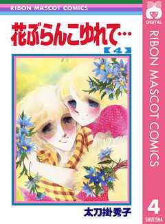 花ぶらんこゆれて… 4巻