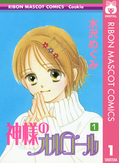 神様のオルゴール 1巻