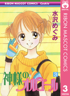 神様のオルゴール 3巻