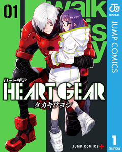 HEART GEAR 1巻