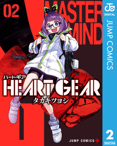 HEART GEAR 2巻